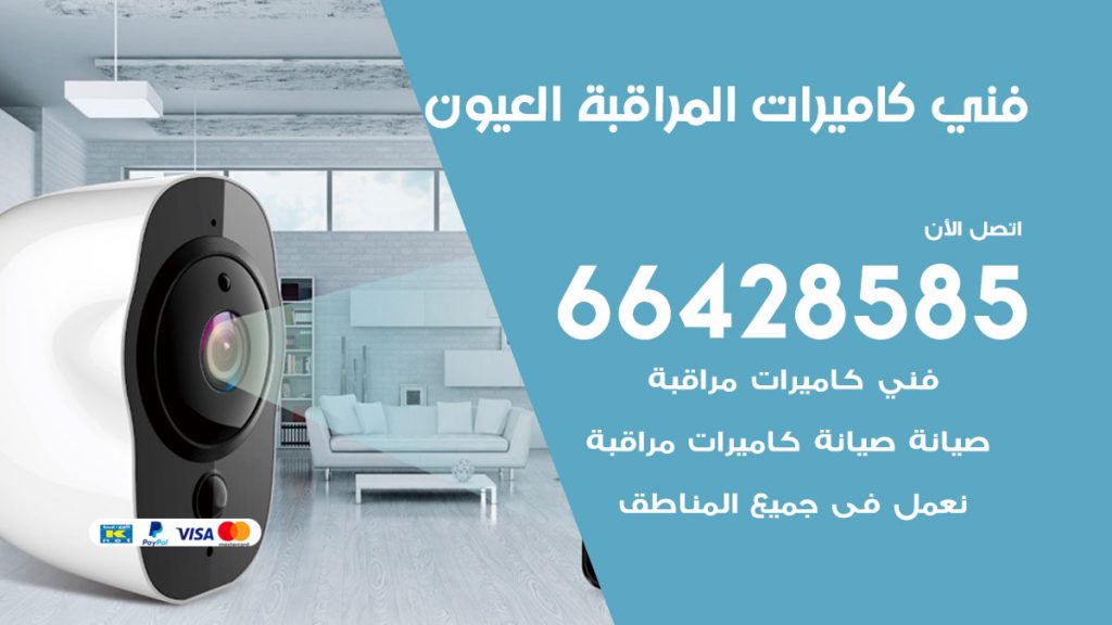 رقم فني كاميرات العيون