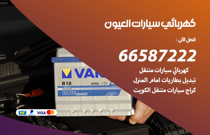 رقم كهربائي سيارات العيون