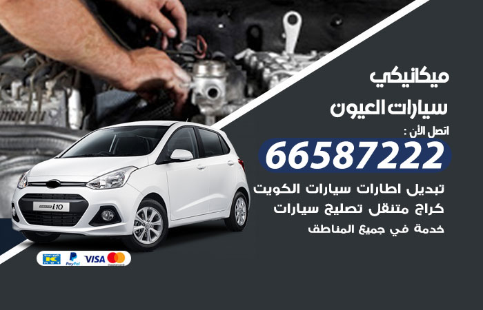 رقم ميكانيكي سيارات العيون