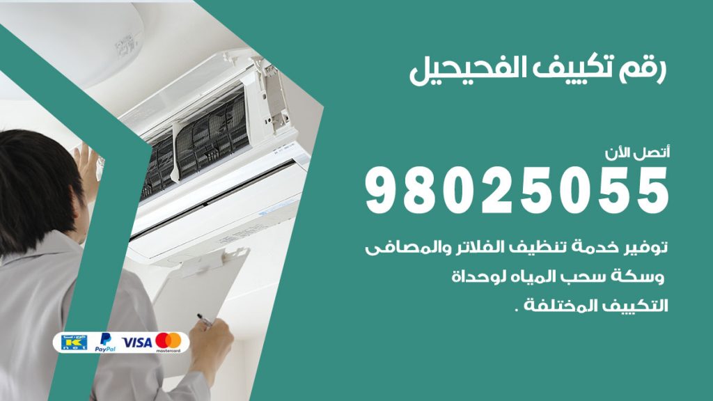 تركيب تكييف الفحيحيل