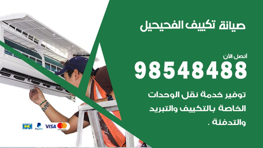 رقم صيانة تكييف الفحيحيل