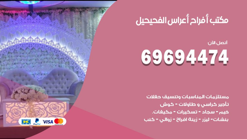 رقم مكتب أفراح الفحيحيل