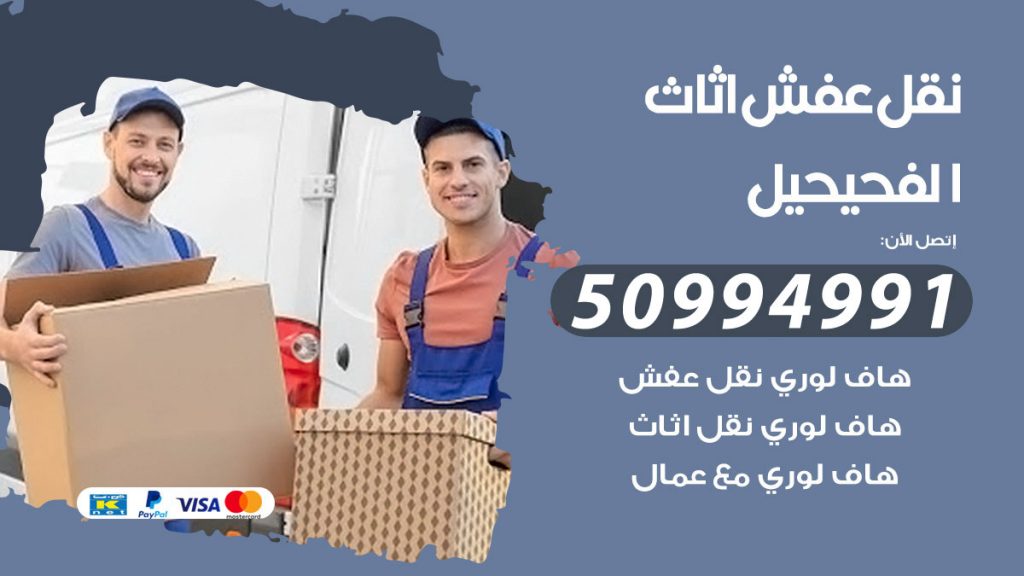 تلفون نقل عفش الفحيحيل