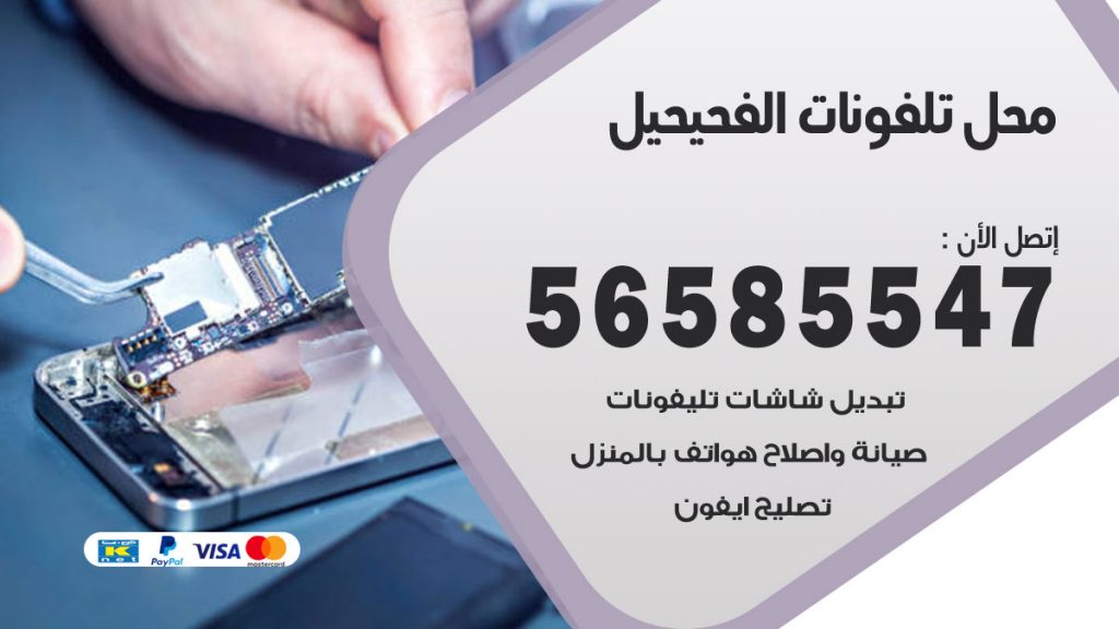 رقم محل تلفونات الفحيحيل