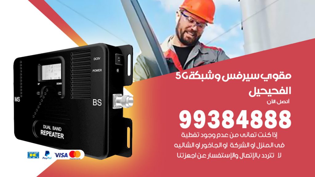 رقم مقوي شبكة 5g الفحيحيل