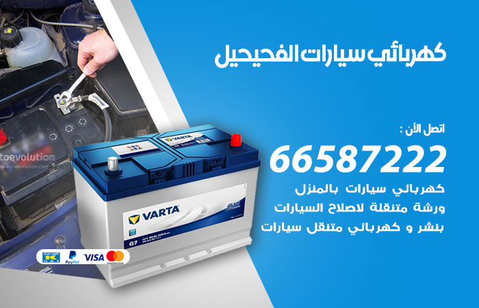 رقم كهربائي سيارات الفحيحيل