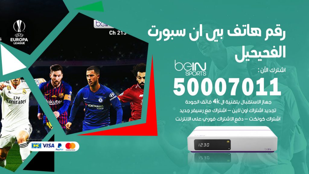 رقم فني بي ان سبورت الفحيحيل