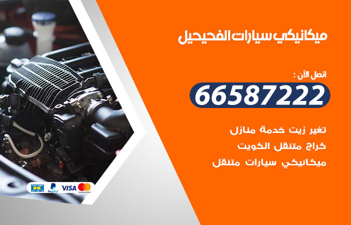 رقم ميكانيكي سيارات الفحيحيل