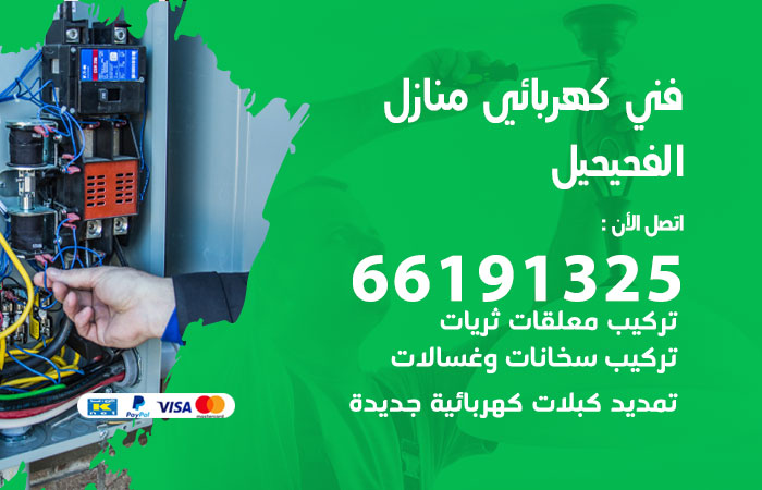 رقم كهربائي الفحيحيل