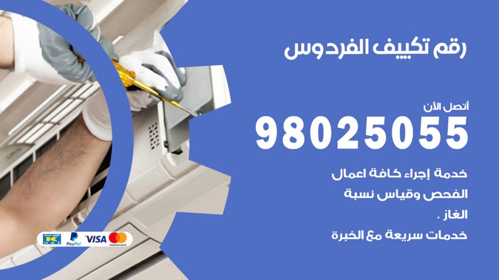 تركيب تكييف الفردوس