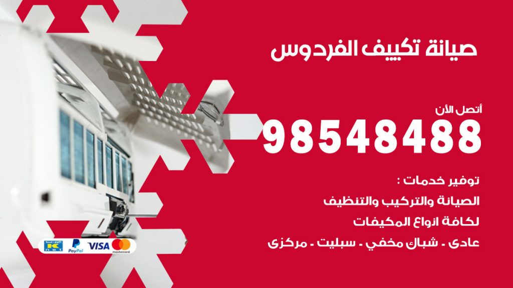 رقم صيانة تكييف الفردوس
