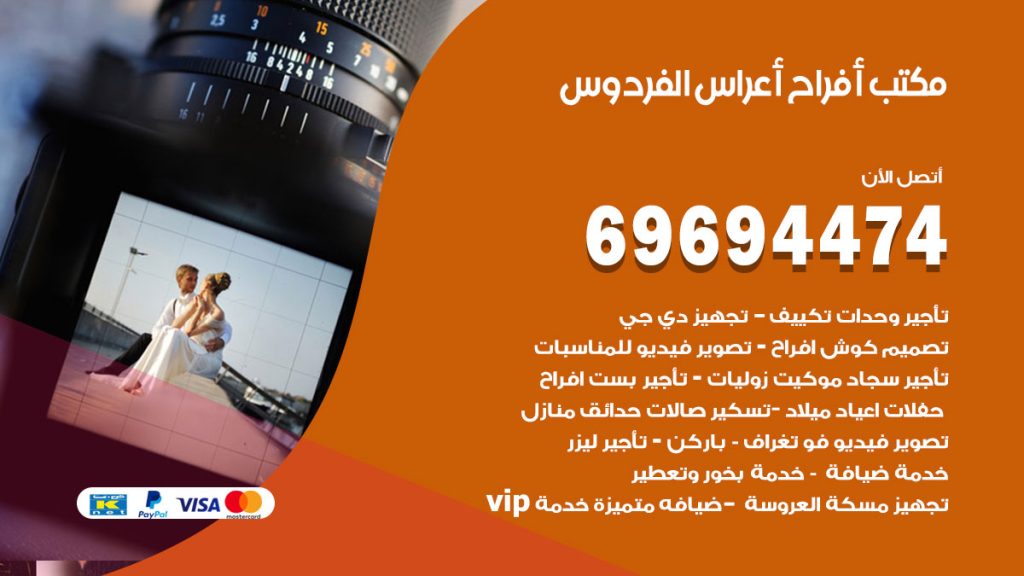 رقم مكتب أفراح الفردوس