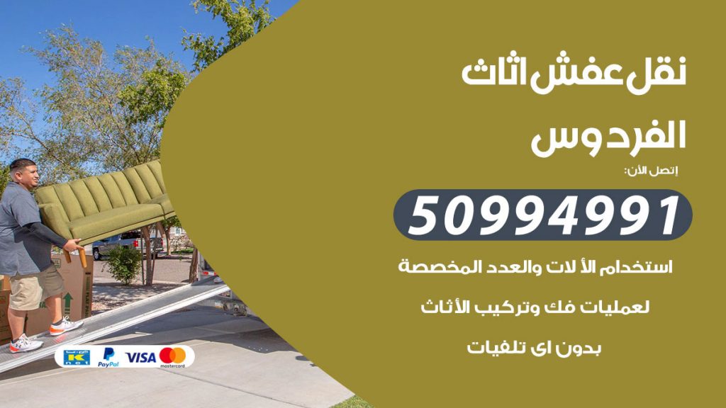 تلفون نقل عفش الفردوس