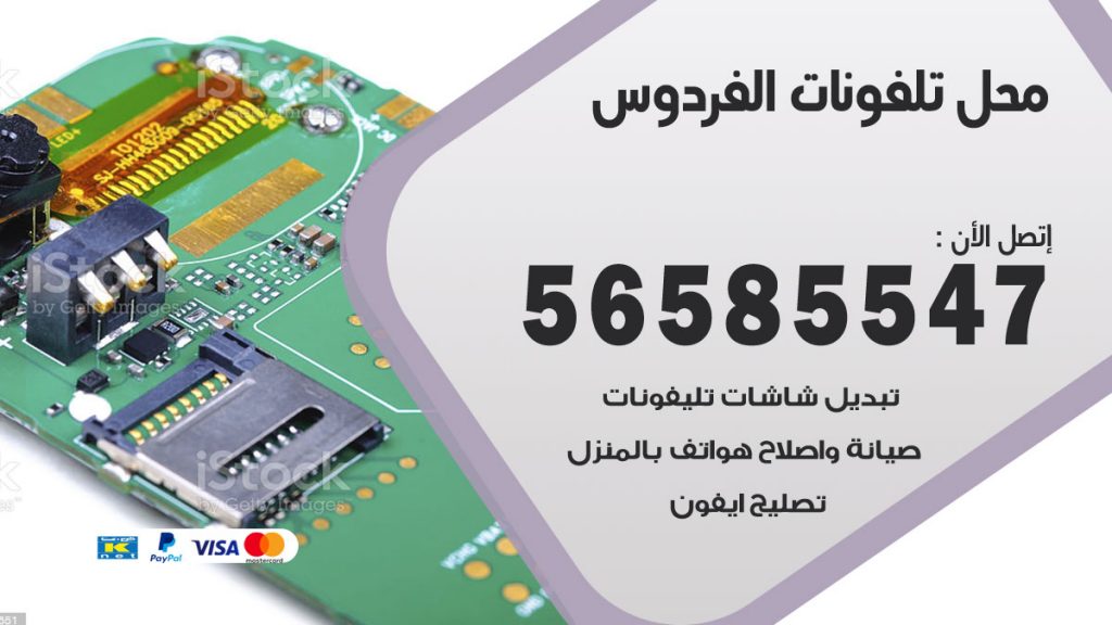 رقم محل تلفونات الفردوس