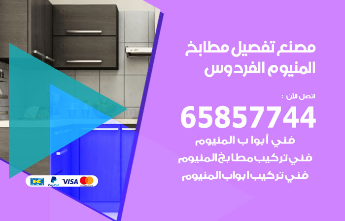 فني تفصيل مطابخ المنيوم الفردوس