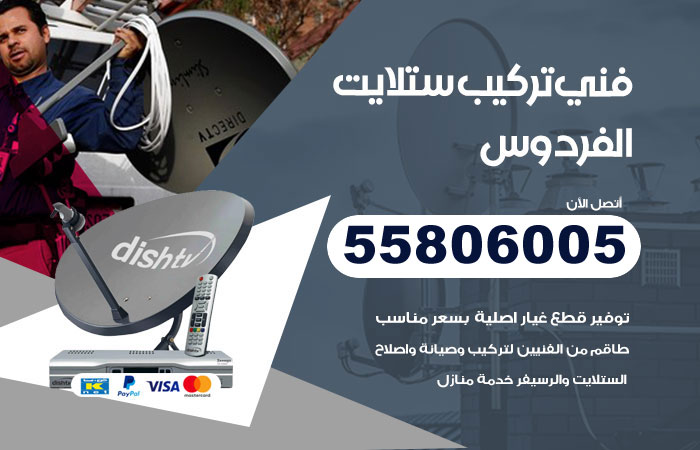 رقم فني ستلايت الفردوس