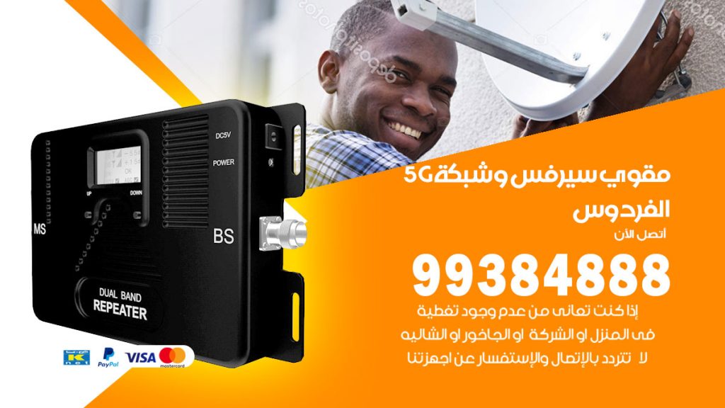 رقم مقوي شبكة 5g الفردوس