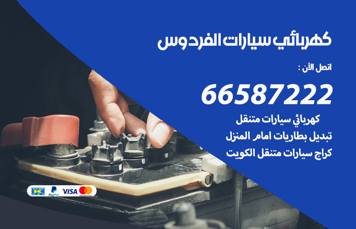 رقم كهربائي سيارات الفردوس