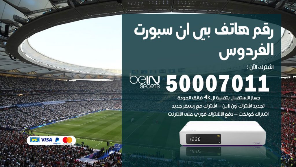 رقم فني بي ان سبورت الفردوس