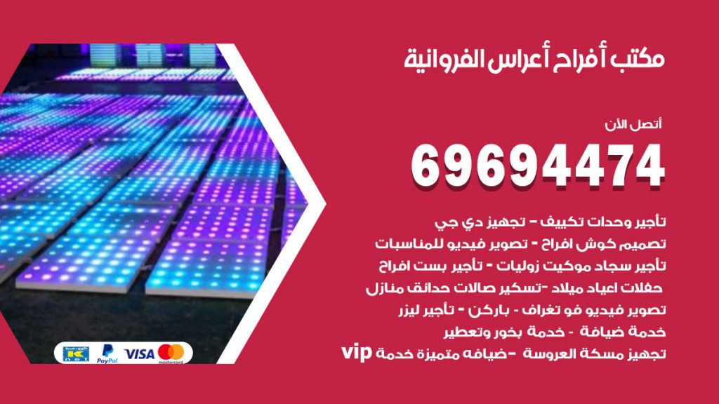 رقم مكتب أفراح الفروانية