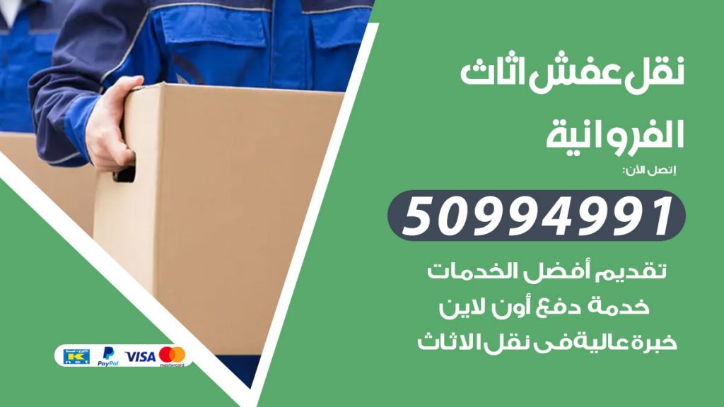 تلفون نقل عفش الفروانية