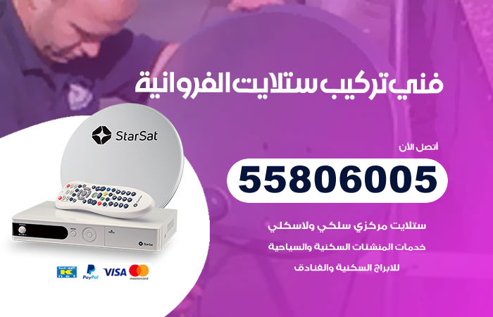 رقم فني ستلايت الفروانية