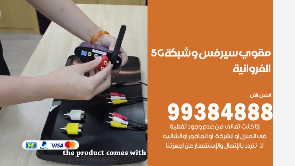 رقم مقوي شبكة 5g الفروانية
