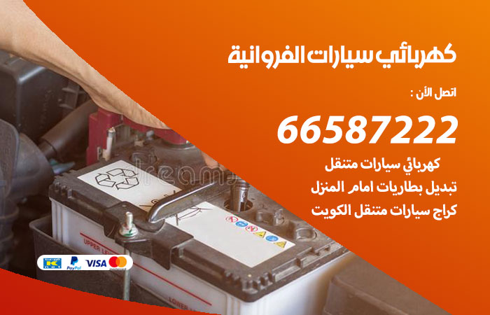 رقم كهربائي سيارات الفروانية