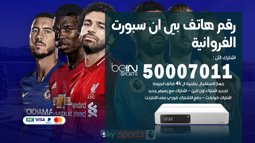 رقم فني بي ان سبورت الفروانية