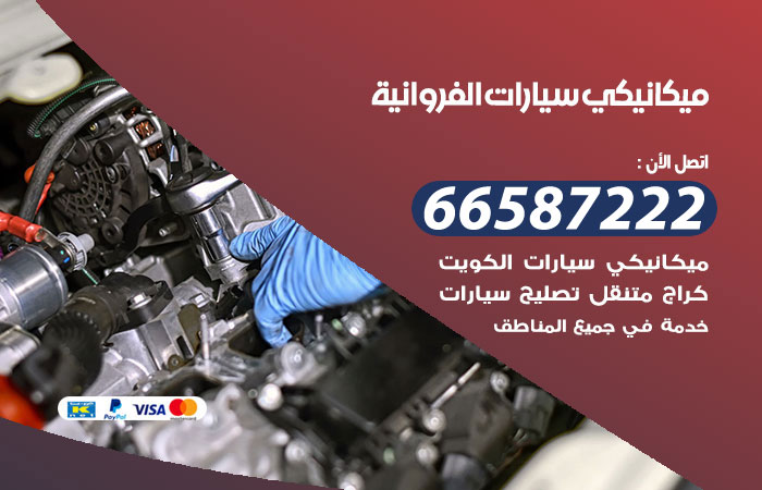 رقم ميكانيكي سيارات الفروانية