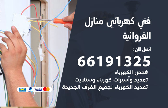 رقم كهربائي الفروانية