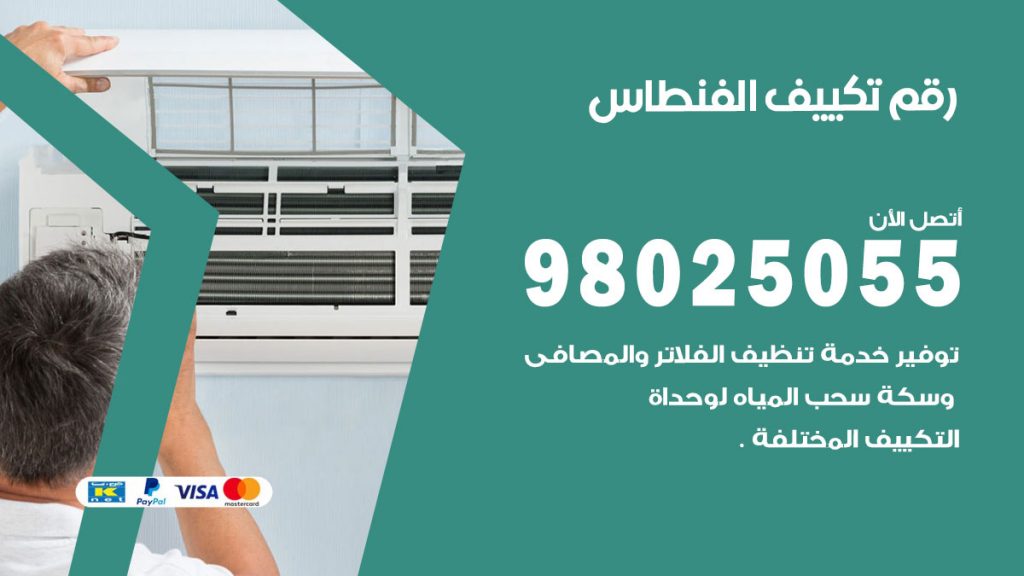 تركيب تكييف الفنطاس