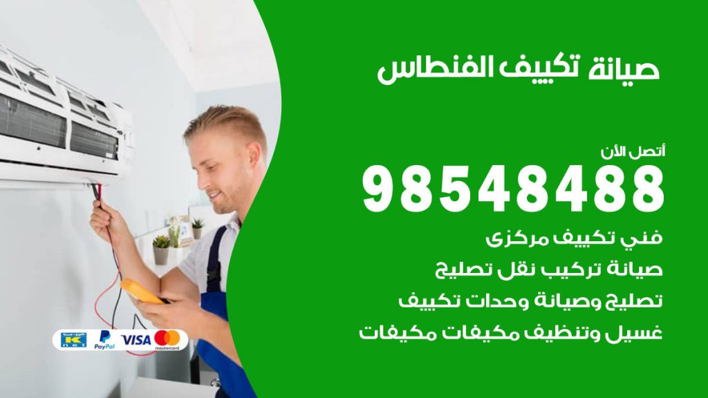 رقم صيانة تكييف الفنطاس