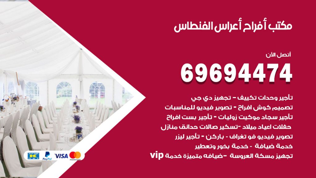 رقم مكتب أفراح الفنطاس