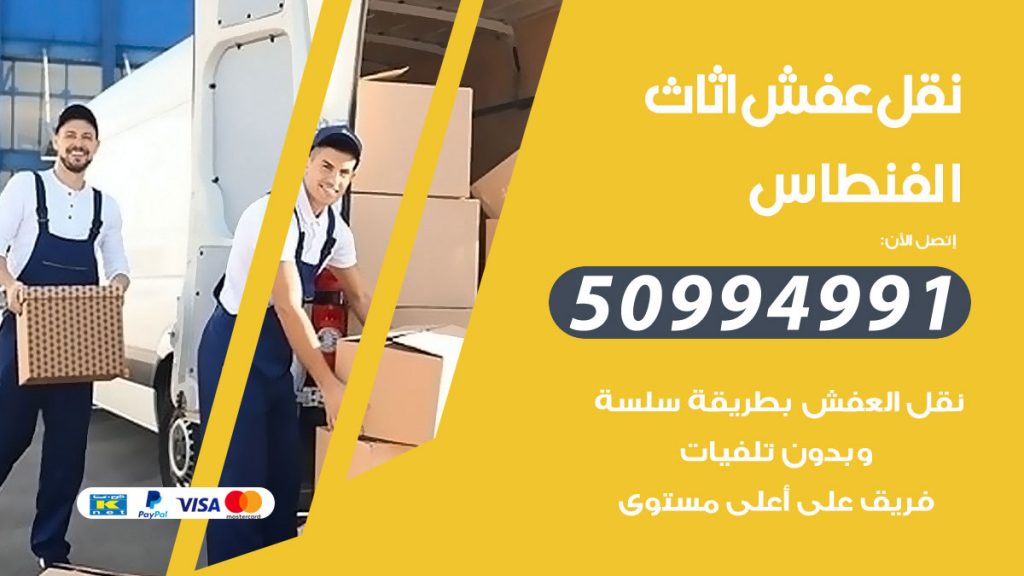 تلفون نقل عفش الفنطاس