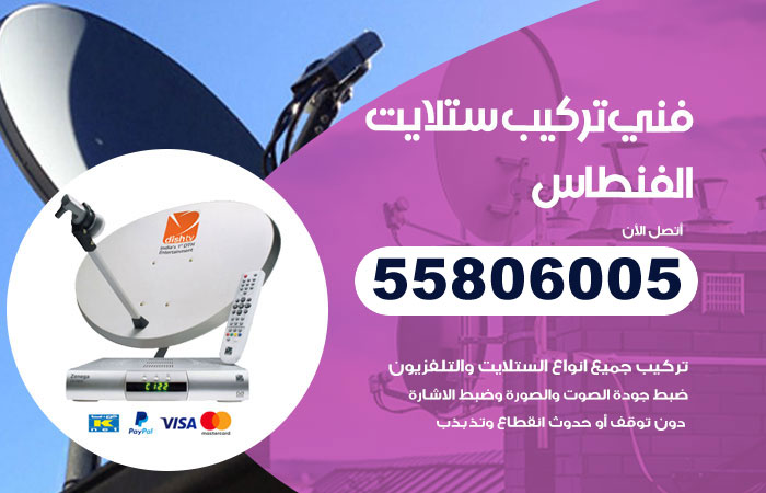 رقم فني ستلايت الفنطاس