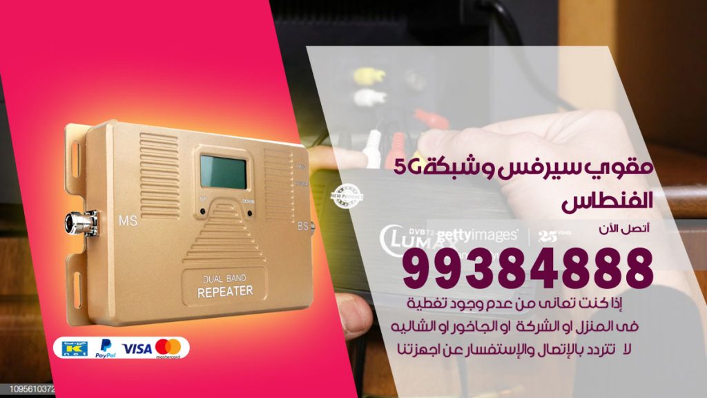 رقم مقوي شبكة 5g الفنطاس