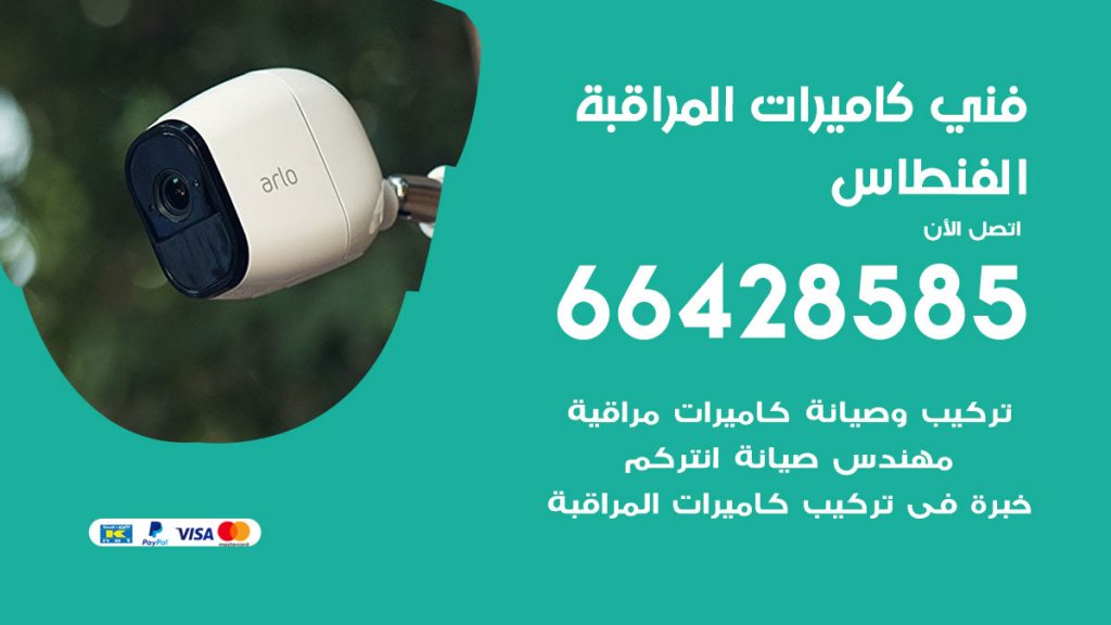 رقم فني كاميرات الفنطاس