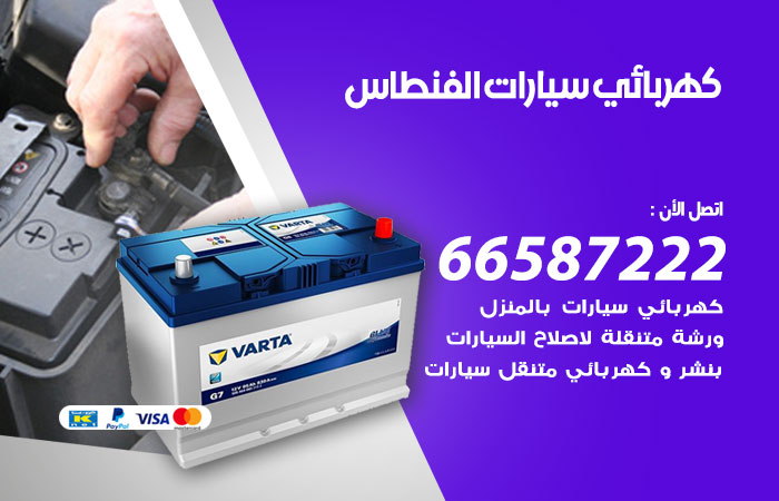 رقم كهربائي سيارات الفنطاس