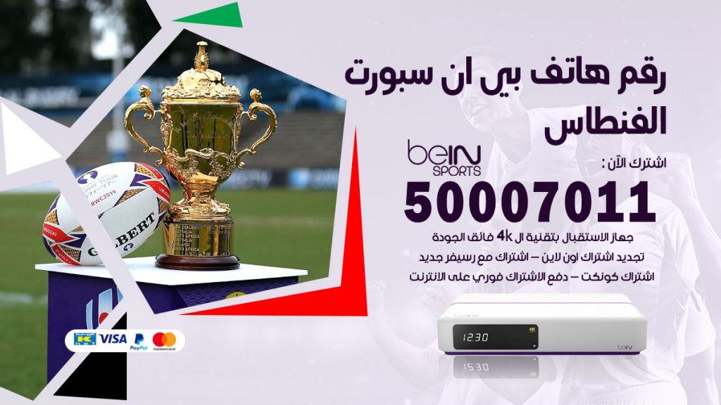 رقم فني بي ان سبورت الفنطاس