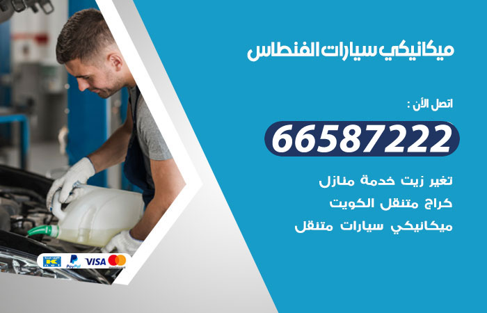 رقم ميكانيكي سيارات الفنطاس