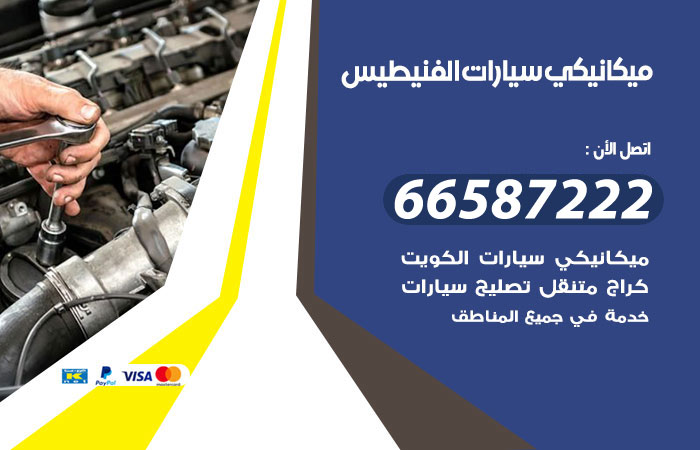 رقم ميكانيكي سيارات الفنيطيس