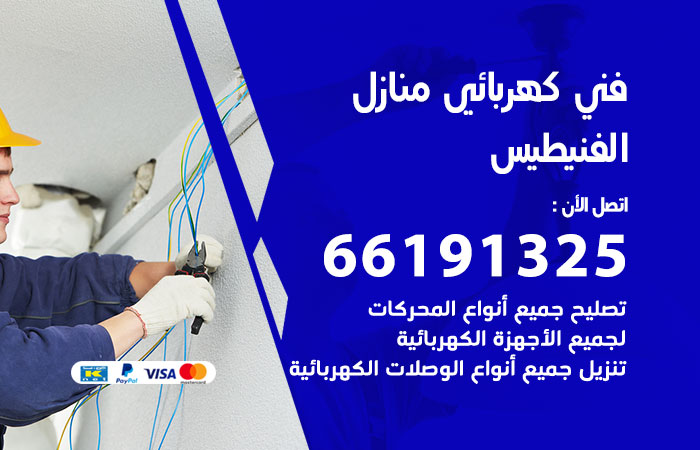 رقم كهربائي الفنيطيس