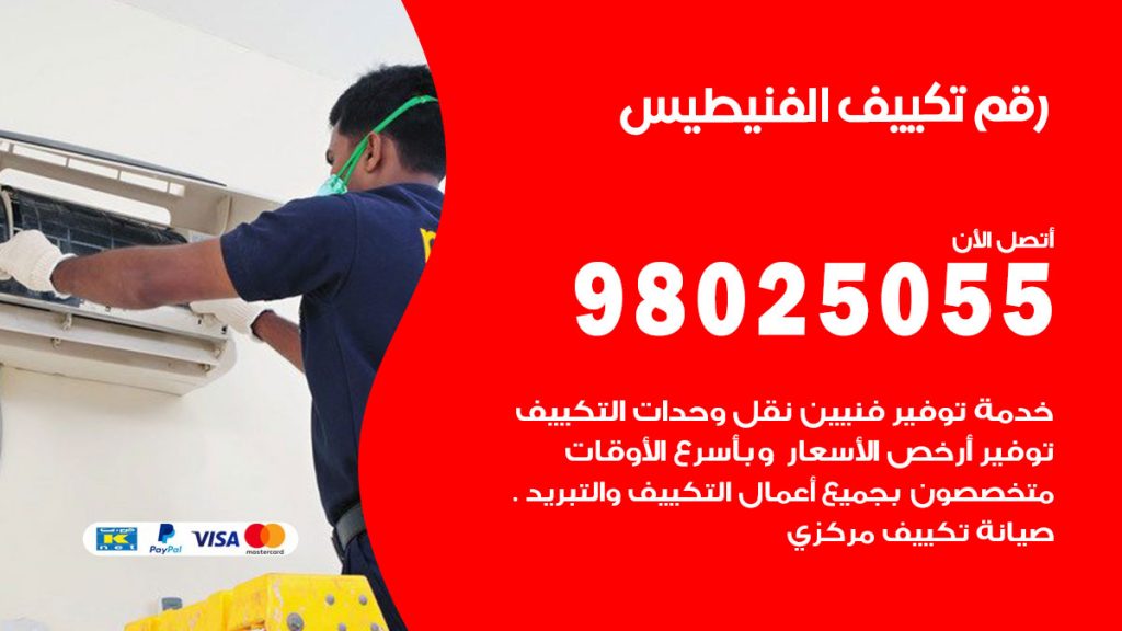 تركيب تكييف الفنيطيس