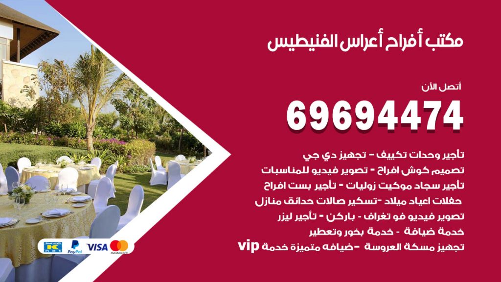 رقم مكتب أفراح الفنيطيس