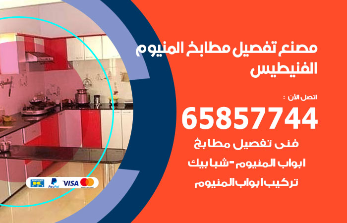 فني تفصيل مطابخ المنيوم الفنيطيس
