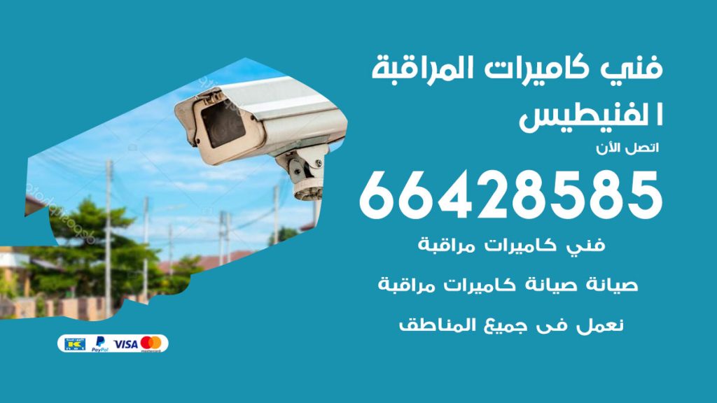 رقم فني كاميرات الفنيطيس
