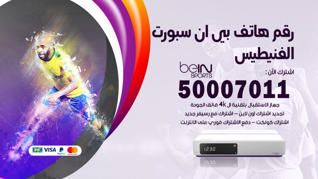 رقم فني بي ان سبورت الفنيطيس