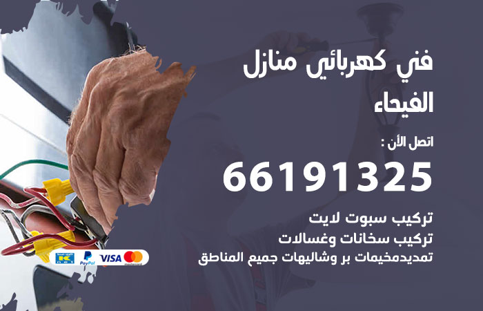 رقم كهربائي الفيحاء