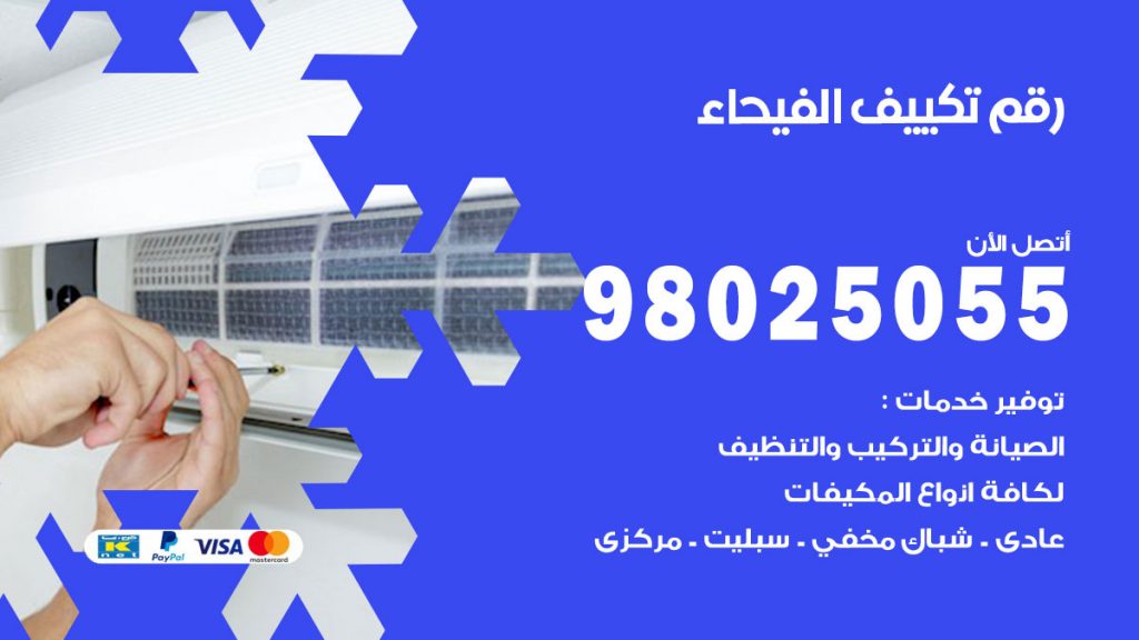 تركيب تكييف الفيحاء